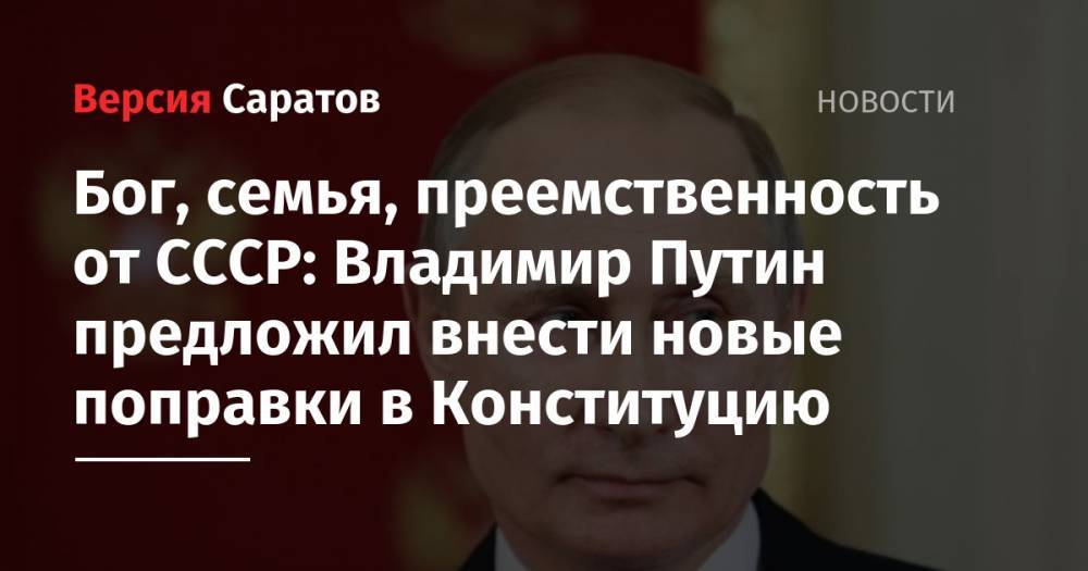Бог, семья, преемственность от СССР: Владимир Путин предложил внести новые поправки в Конституцию