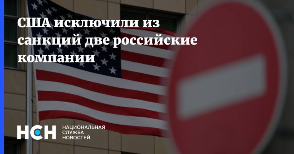 США исключили из санкций две российские компании