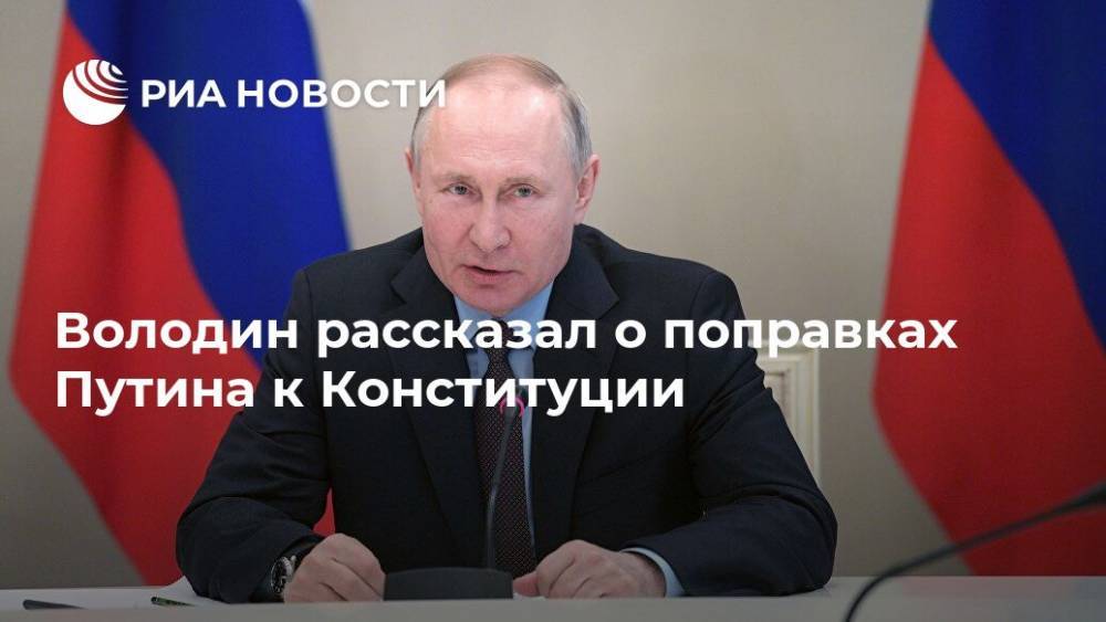 Володин рассказал о поправках Путина к Конституции