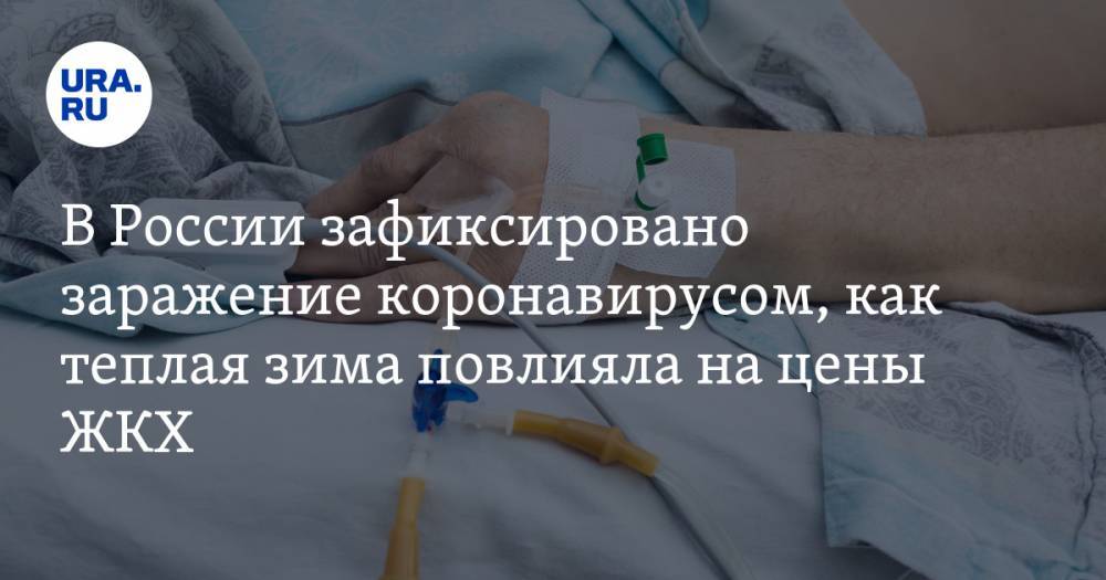 В России зафиксировано заражение коронавирусом, как теплая зима повлияла на цены ЖКХ, Шамсутдинова признали вменяемым. Главное за день — в подборке URA.RU