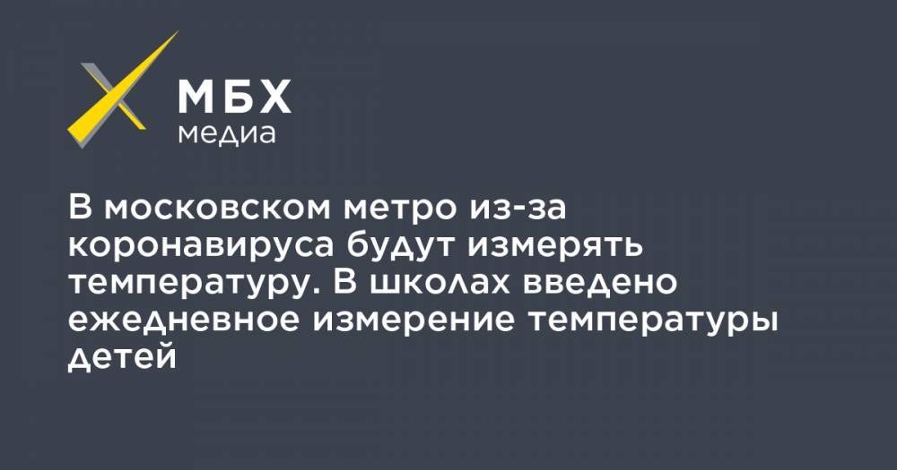 В московском метро из-за коронавируса будут измерять температуру. В школах введено ежедневное измерение температуры детей
