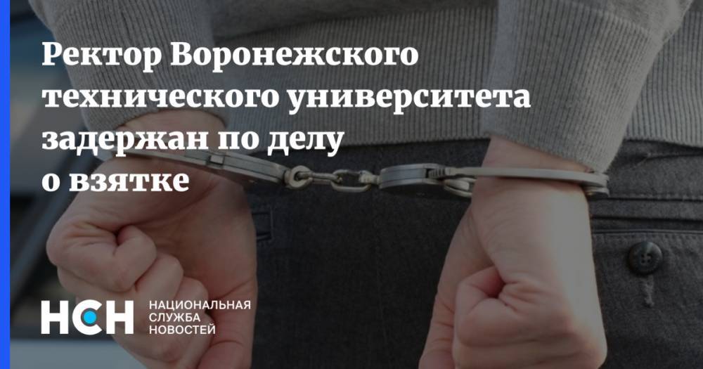 Ректор Воронежского технического университета задержан по делу о взятке