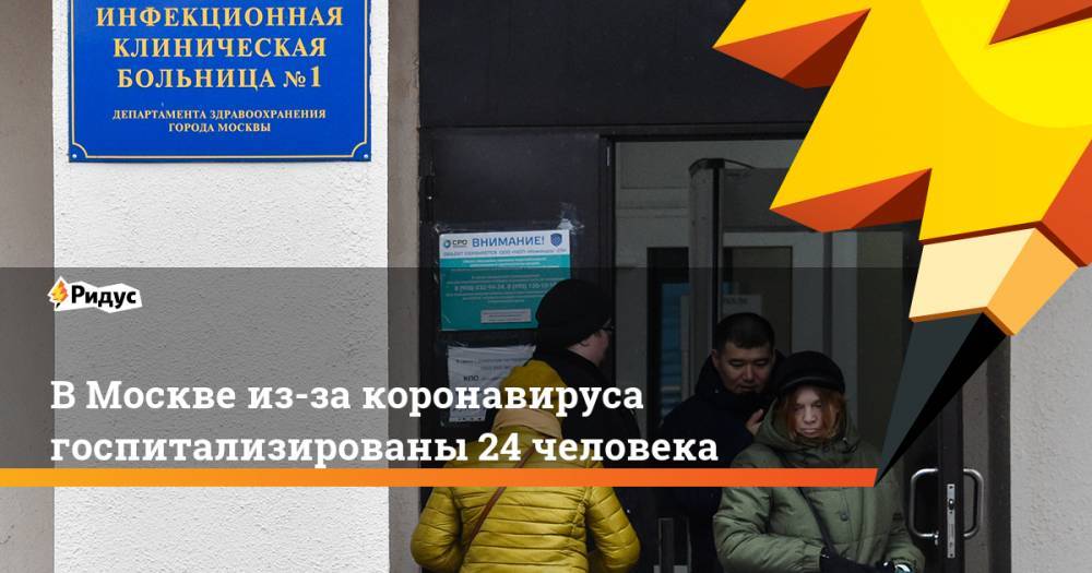В Москве из-за коронавируса госпитализированы 24 человека
