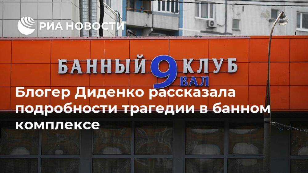 Блогер Диденко рассказала подробности трагедии в банном комплексе