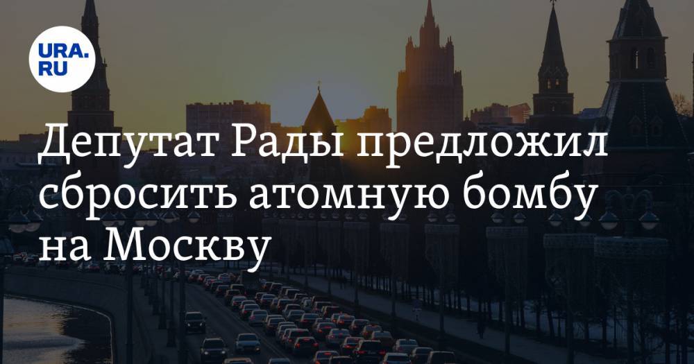 Депутат Рады предложил сбросить атомную бомбу на Москву