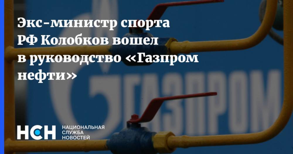 Экс-министр спорта РФ Колобков вошел в руководство «Газпром нефти»
