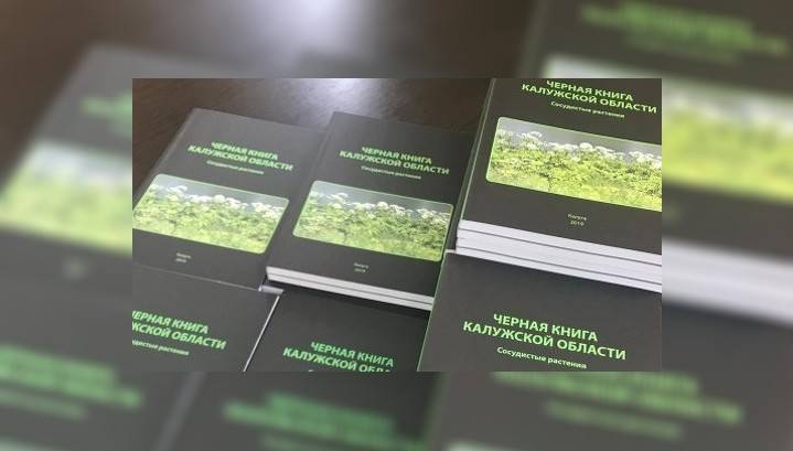 "Черная книга" о "растениях-чужаках" издана в Калужской области