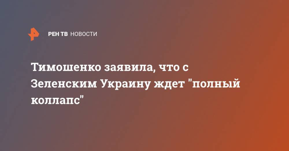 Тимошенко заявила, что с Зеленским Украину ждет "полный коллапс"