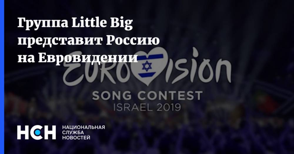 Группа Little Big представит Россию на Евровидении