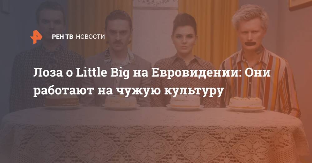 Лоза о Little Big на Евровидении: Они работают на чужую культуру