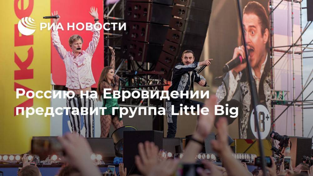 Россию на Евровидении представит группа Little Big