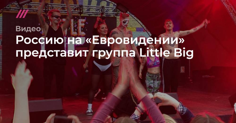 Россию на «Евровидении» представит группа Little Big