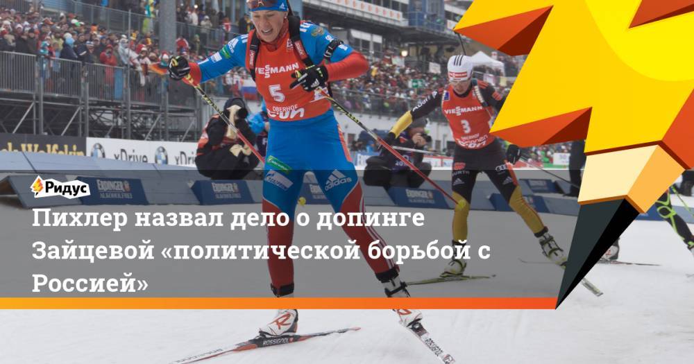 Пихлер назвал дело о допинге Зайцевой «политической борьбой с Россией»