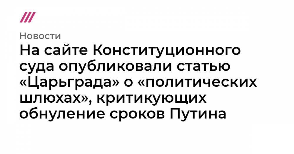 На сайте Конституционного суда опубликовали статью «Царьграда» о «политических шлюхах», критикующих обнуление сроков Путина