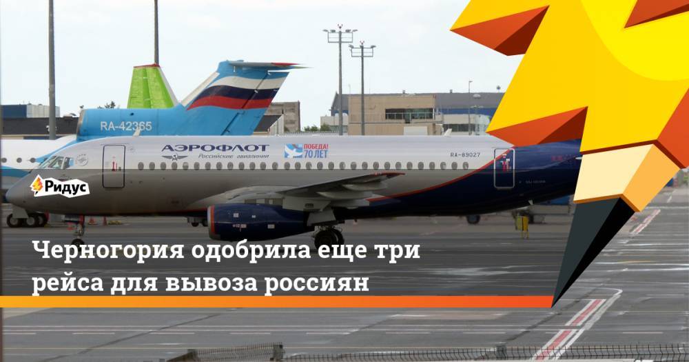 Черногория одобрила еще три рейса для вывоза россиян