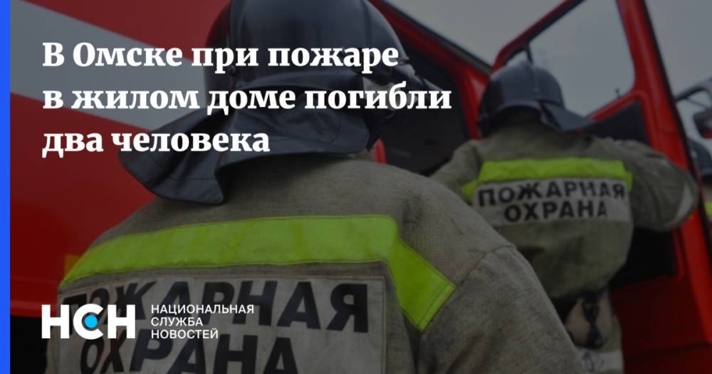 В Омске при пожаре в жилом доме погибли два человека
