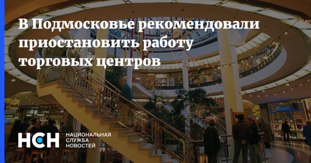 В Подмосковье рекомендовали приостановить работу торговых центров
