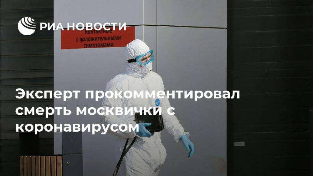 Эксперт прокомментировал смерть москвички с коронавирусом