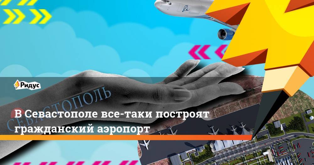 В Севастополе все-таки построят гражданский аэропорт