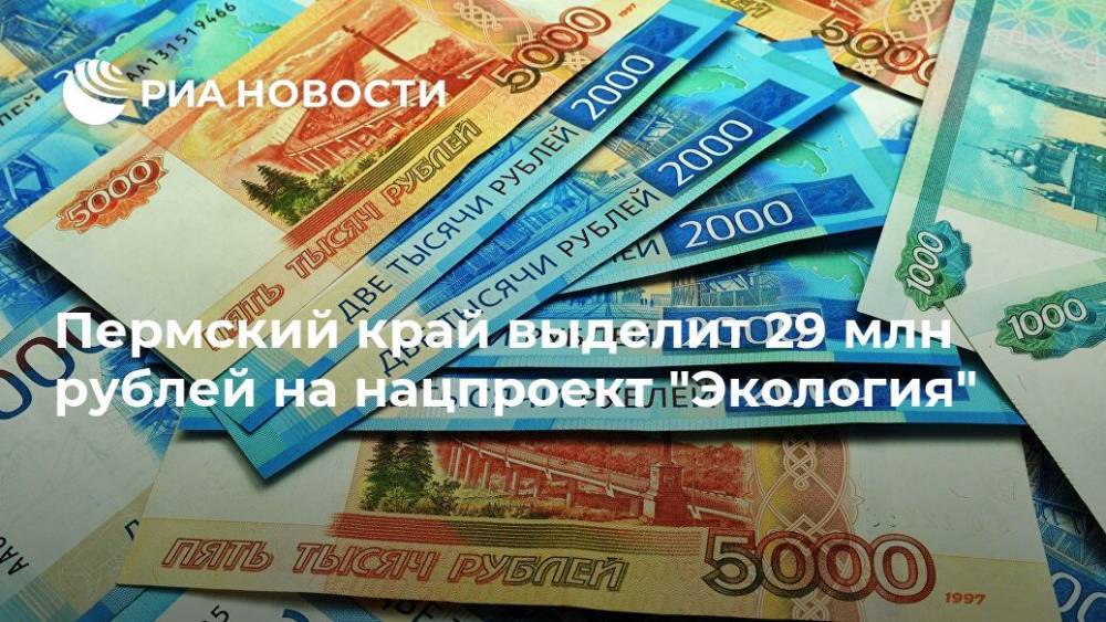 Пермский край выделит 29 млн рублей на нацпроект "Экология"