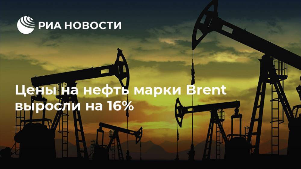 Цены на нефть марки Brent выросли на 16%