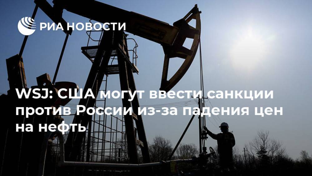 WSJ: США могут ввести санкции против России из-за падения цен на нефть