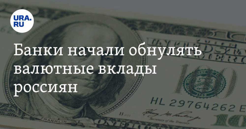 Банки начали обнулять валютные вклады россиян