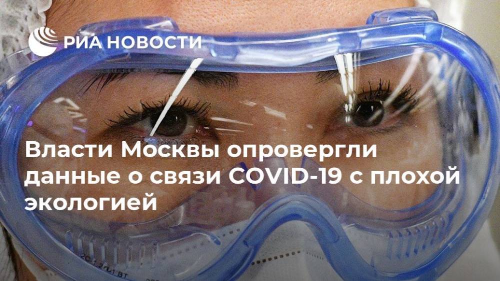 Власти Москвы опровергли данные о связи COVID-19 с плохой экологией