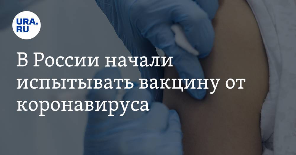 В России начали испытывать вакцину от коронавируса