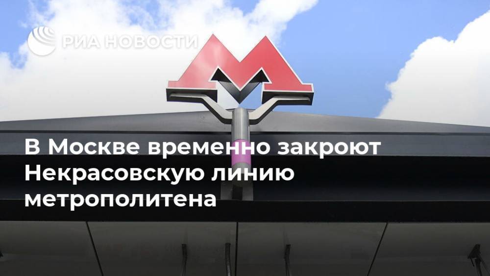 В Москве временно закроют Некрасовскую линию метрополитена