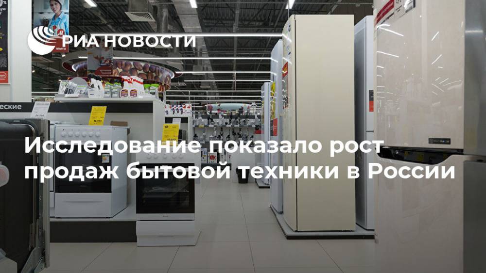 Исследование показало рост продаж бытовой техники в России