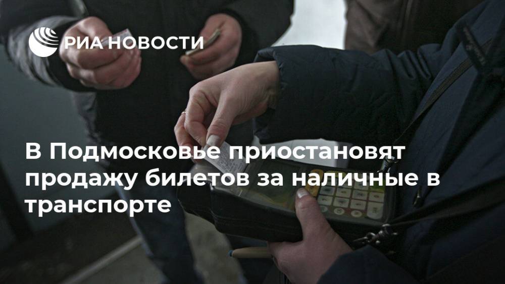В Подмосковье приостановят продажу билетов за наличные в транспорте