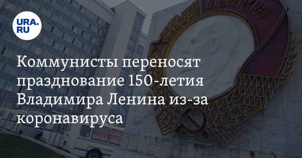 Коммунисты переносят празднование 150-летия Владимира Ленина из-за коронавируса