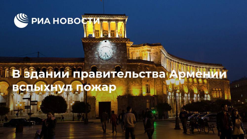 В здании правительства Армении вспыхнул пожар