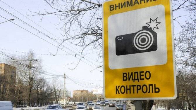 В России появится новый дорожный знак, предупреждающий о камерах