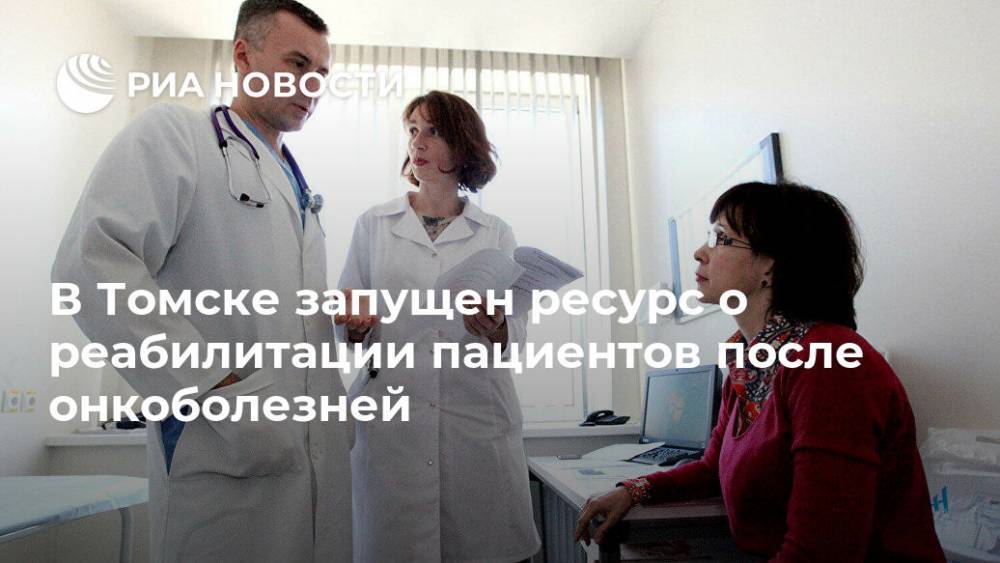 В Томске запущен ресурс о реабилитации пациентов после онкоболезней