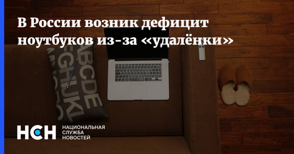 В России возник дефицит ноутбуков из-за «удалёнки»