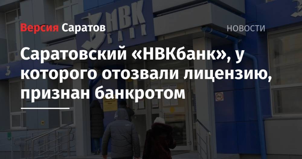Саратовский «НВКбанк», у которого отозвали лицензию, признан банкротом