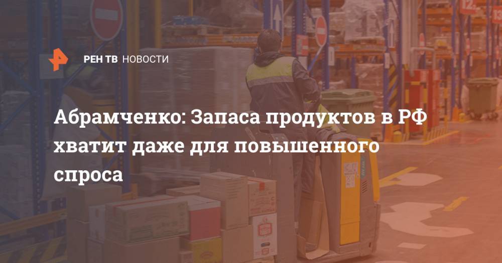 Абрамченко: Запаса продуктов в РФ хватит даже для повышенного спроса