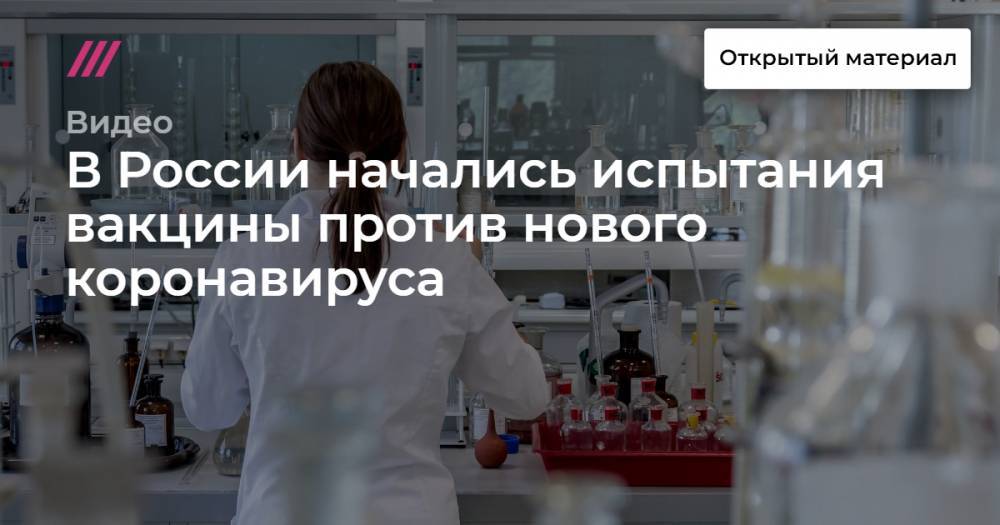 В России начались испытания вакцины против нового коронавируса