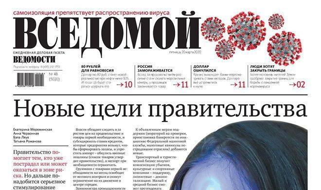 Газета «Ведомости» сменила название из-за коронавируса