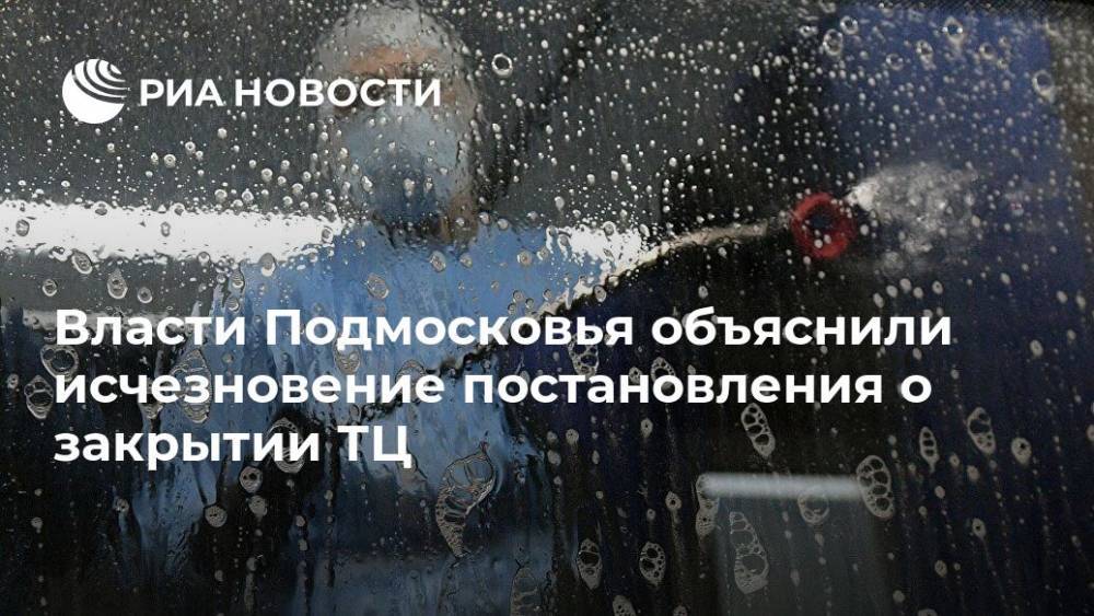 Власти Подмосковья объяснили исчезновение постановления о закрытии ТЦ