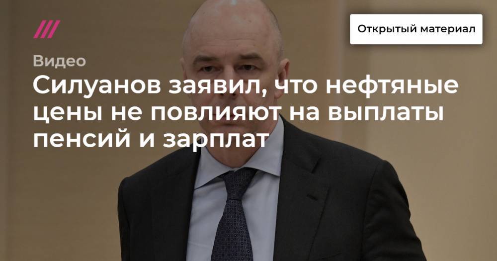 Силуанов заявил, что нефтяные цены не повлияют на выплаты пенсий и зарплат