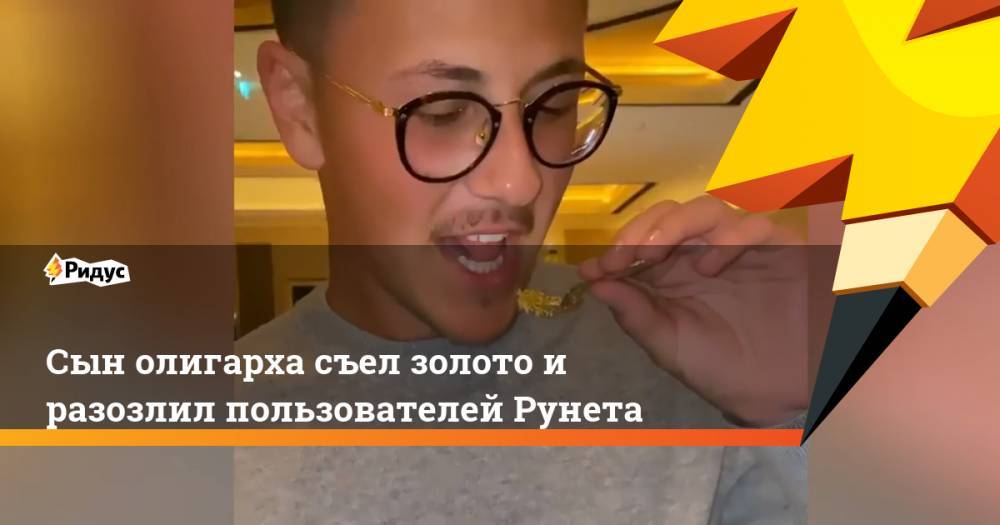 Сын олигарха съел золото и разозлил пользователей Рунета