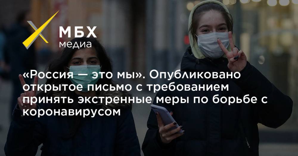 «Россия — это мы». Опубликовано открытое письмо с требованием принять экстренные меры по борьбе с коронавирусом