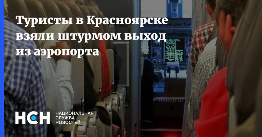 Туристы в Красноярске взяли штурмом выход из аэропорта