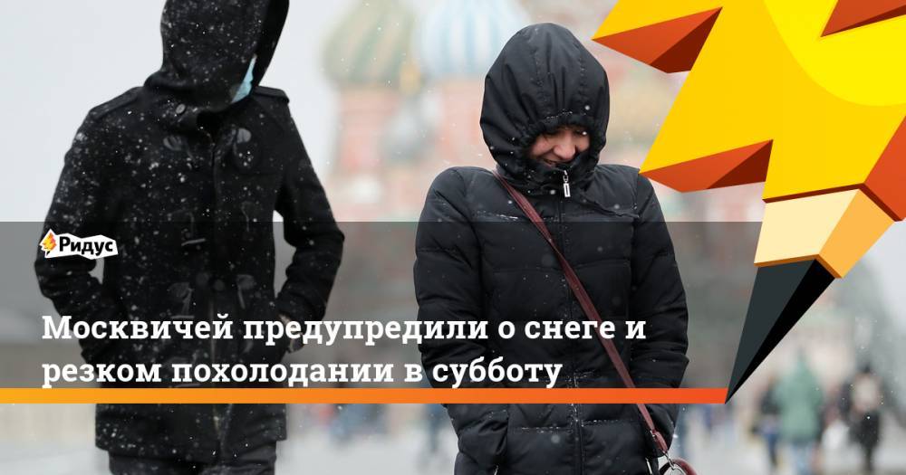Москвичей предупредили о снеге и резком похолодании в субботу