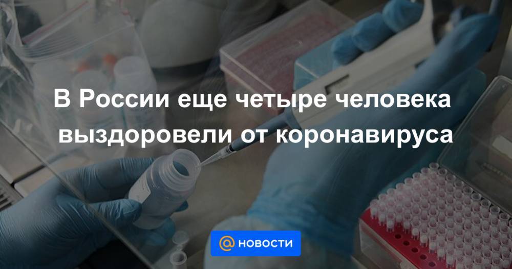В России еще четыре человека выздоровели от коронавируса