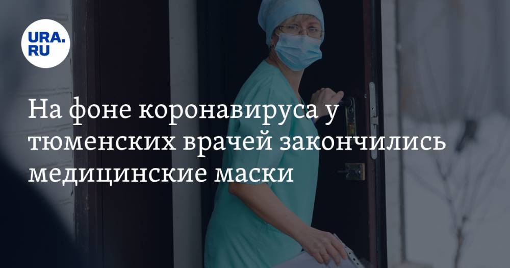 На фоне коронавируса у тюменских врачей закончились медицинские маски
