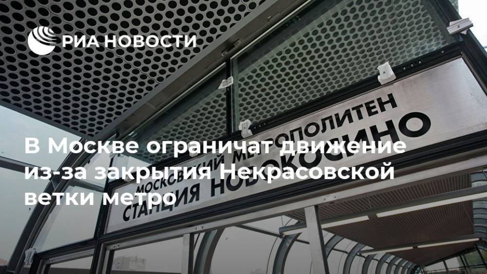 В Москве ограничат движение из-за закрытия Некрасовской ветки метро